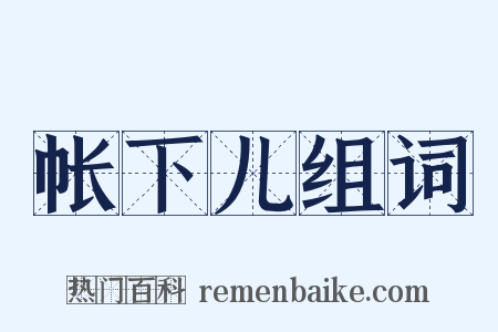 帐下儿组词是什么意思的图片